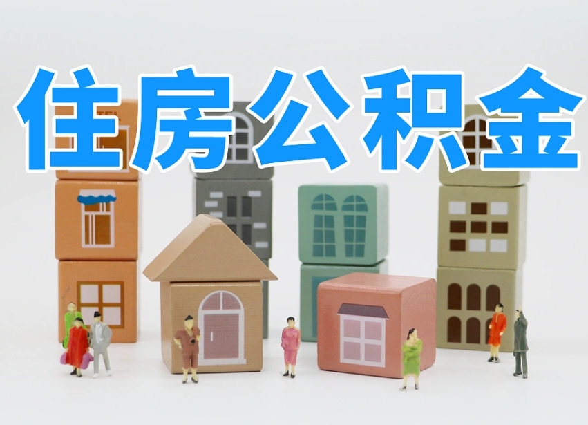 渭南可以自己提取住房公积金吗（自己可以去办理公积金提取吗）
