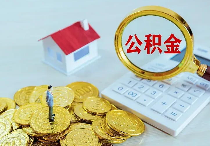 渭南离职了封存的公积金怎么提取（离职封存的公积金怎么取出来）